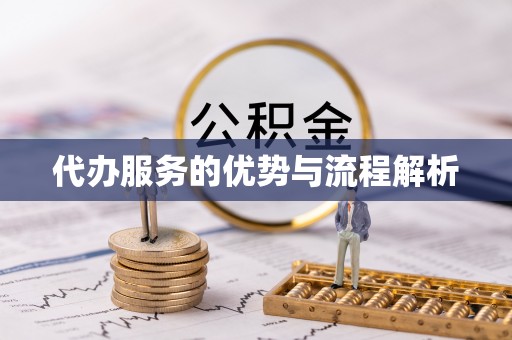 平顺代办服务的优势与流程解析
