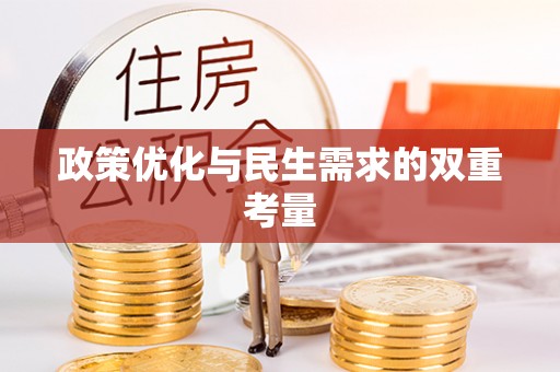 平顺政策优化与民生需求的双重考量