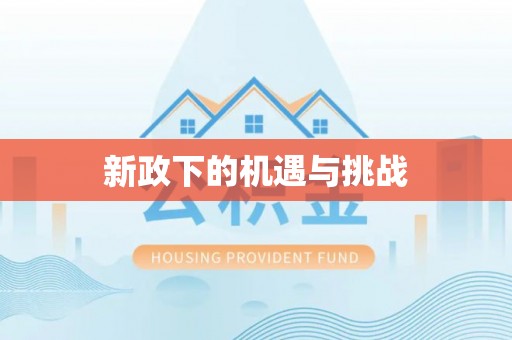 平顺新政下的机遇与挑战