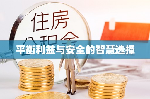 平顺平衡利益与安全的智慧选择
