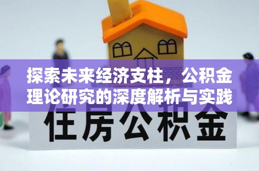 平顺探索未来经济支柱，公积金理论研究的深度解析与实践意义