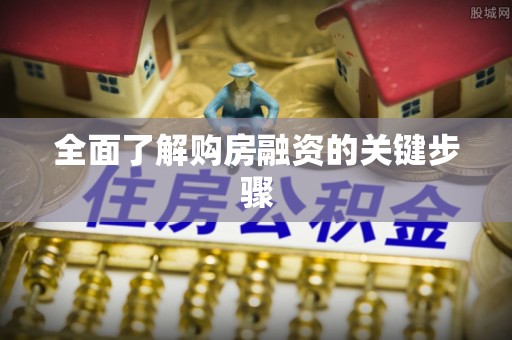 平顺全面了解购房融资的关键步骤