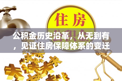 平顺公积金历史沿革，从无到有，见证住房保障体系的变迁
