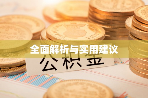 平顺全面解析与实用建议
