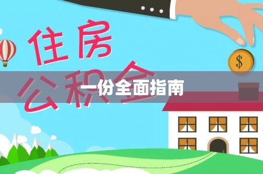 平顺一份全面指南