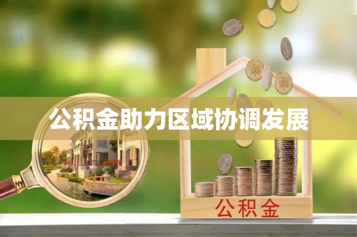 平顺公积金助力区域协调发展