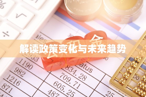 平顺解读政策变化与未来趋势