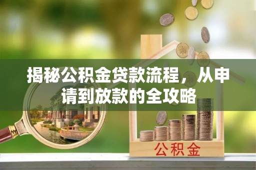 平顺揭秘公积金贷款流程，从申请到放款的全攻略