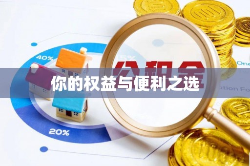 平顺你的权益与便利之选