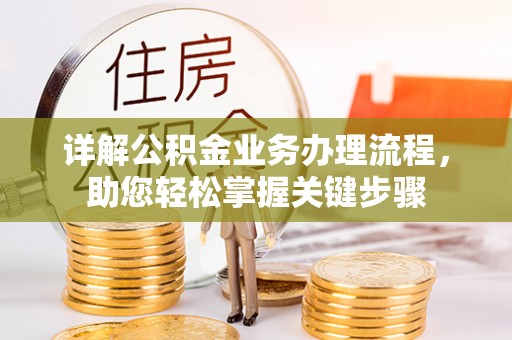 平顺详解公积金业务办理流程，助您轻松掌握关键步骤