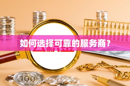 平顺如何选择可靠的服务商？