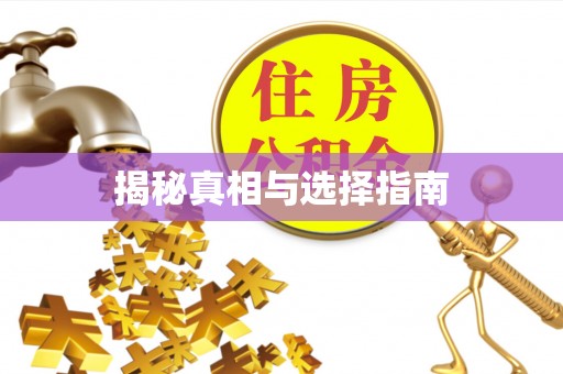 平顺揭秘真相与选择指南