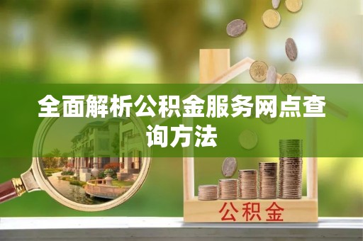 平顺全面解析公积金服务网点查询方法
