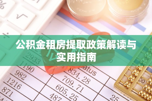 平顺公积金租房提取政策解读与实用指南