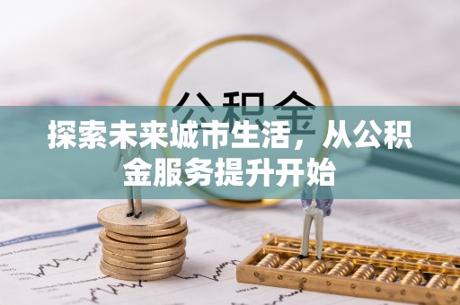 平顺探索未来城市生活，从公积金服务提升开始