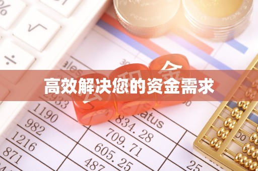 平顺高效解决您的资金需求
