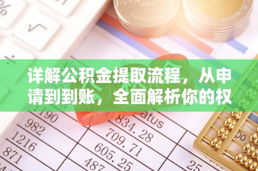 平顺详解公积金提取流程，从申请到到账，全面解析你的权益与操作步骤