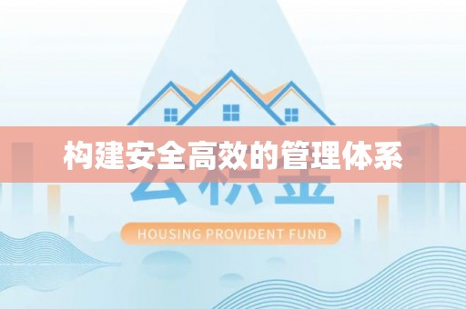 平顺构建安全高效的管理体系
