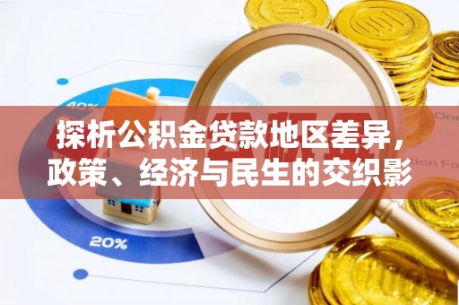 平顺探析公积金贷款地区差异，政策、经济与民生的交织影响