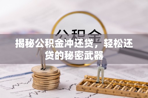 平顺揭秘公积金冲还贷，轻松还贷的秘密武器