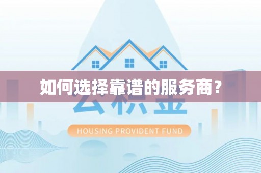 平顺如何选择靠谱的服务商？