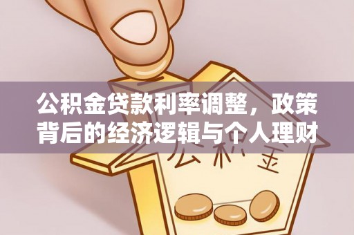 平顺公积金贷款利率调整，政策背后的经济逻辑与个人理财策略