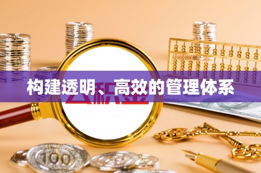 平顺构建透明、高效的管理体系
