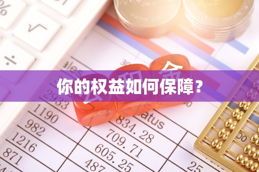 平顺你的权益如何保障？