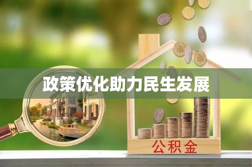 平顺政策优化助力民生发展