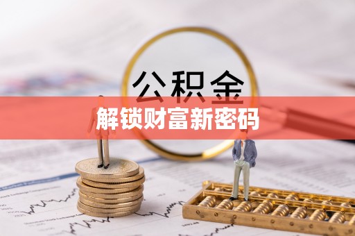 平顺解锁财富新密码