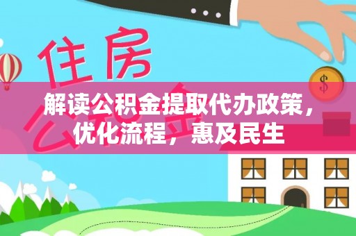 平顺解读公积金提取代办政策，优化流程，惠及民生