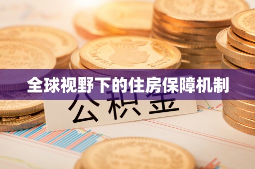 平顺全球视野下的住房保障机制