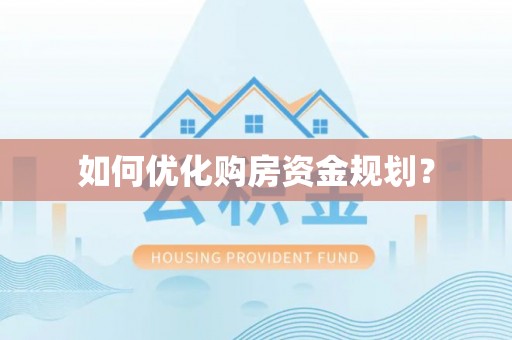 平顺如何优化购房资金规划？