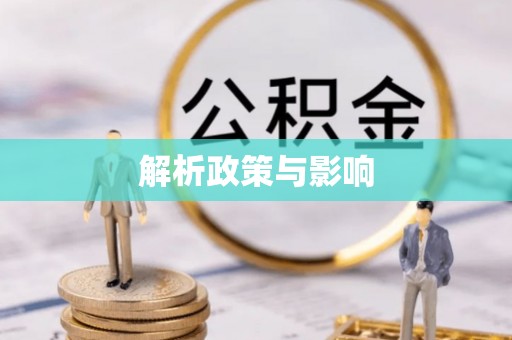 平顺解析政策与影响