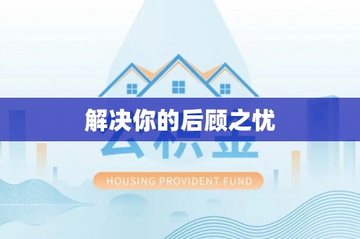 平顺解决你的后顾之忧