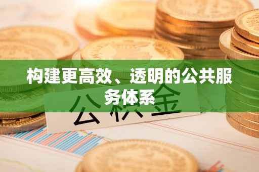平顺构建更高效、透明的公共服务体系