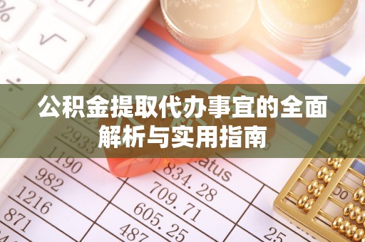 平顺公积金提取代办事宜的全面解析与实用指南