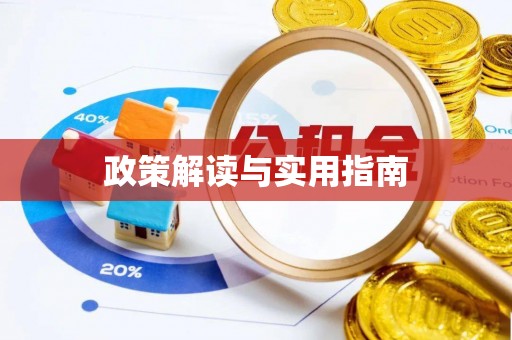平顺政策解读与实用指南