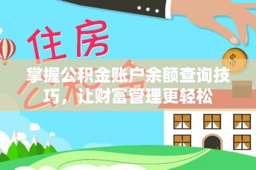 平顺掌握公积金账户余额查询技巧，让财富管理更轻松