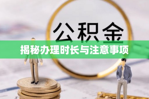 平顺揭秘办理时长与注意事项