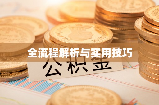 平顺全流程解析与实用技巧