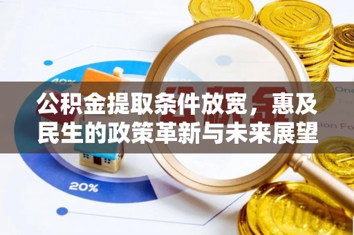 平顺公积金提取条件放宽，惠及民生的政策革新与未来展望