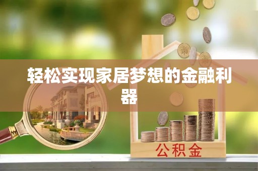 平顺轻松实现家居梦想的金融利器