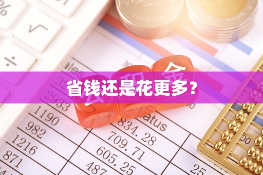 平顺省钱还是花更多？
