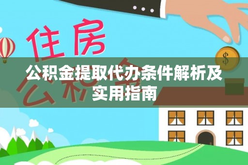 平顺公积金提取代办条件解析及实用指南