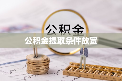 平顺公积金提取条件放宽