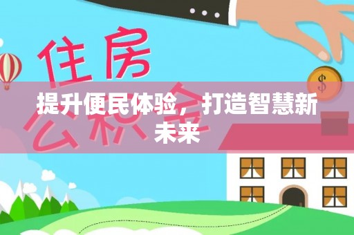 平顺提升便民体验，打造智慧新未来