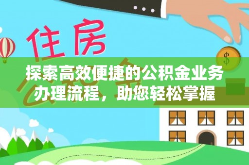 平顺探索高效便捷的公积金业务办理流程，助您轻松掌握