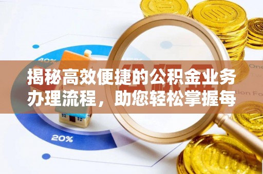 平顺揭秘高效便捷的公积金业务办理流程，助您轻松掌握每一步
