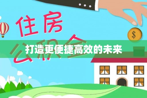 平顺打造更便捷高效的未来
